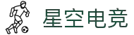 星空电竞(StarSky Sports)官网-华语电竞行业引领者"