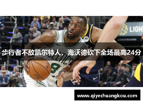步行者不敌凯尔特人，海沃德砍下全场最高24分
