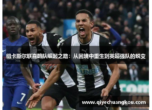 纽卡斯尔联喜鹊队崛起之路：从困境中重生到英超强队的蜕变