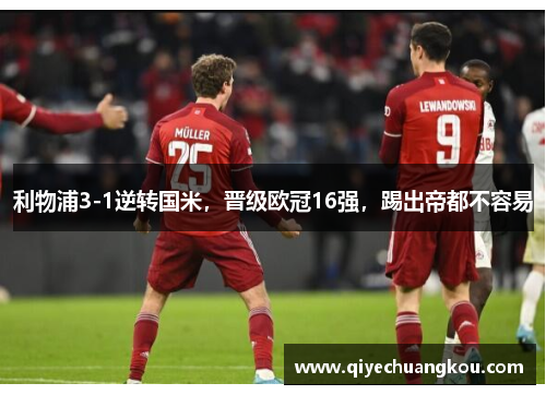 利物浦3-1逆转国米，晋级欧冠16强，踢出帝都不容易