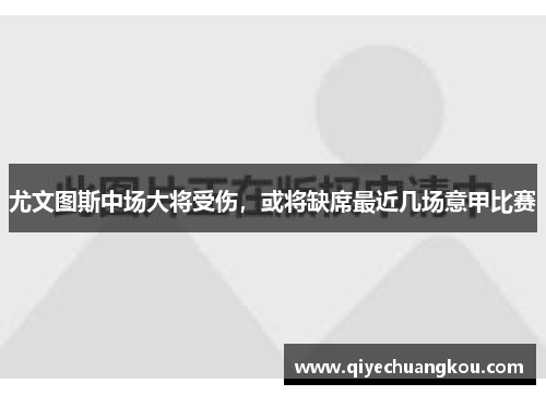 尤文图斯中场大将受伤，或将缺席最近几场意甲比赛