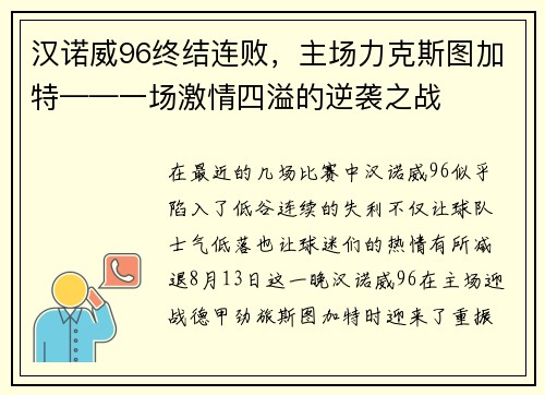 汉诺威96终结连败，主场力克斯图加特——一场激情四溢的逆袭之战