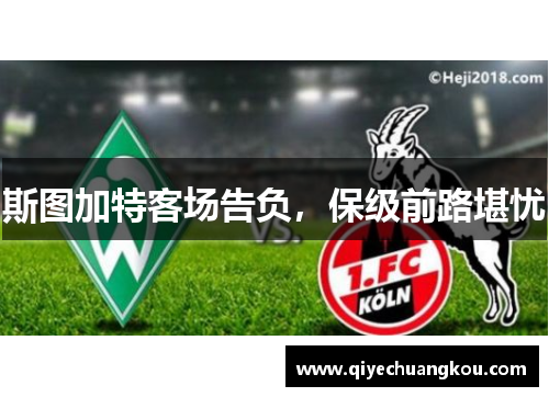 斯图加特客场告负，保级前路堪忧