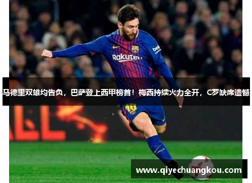 马德里双雄均告负，巴萨登上西甲榜首！梅西持续火力全开，C罗缺席遗憾