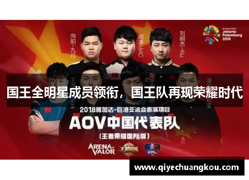 国王全明星成员领衔，国王队再现荣耀时代