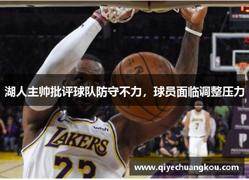 湖人主帅批评球队防守不力，球员面临调整压力