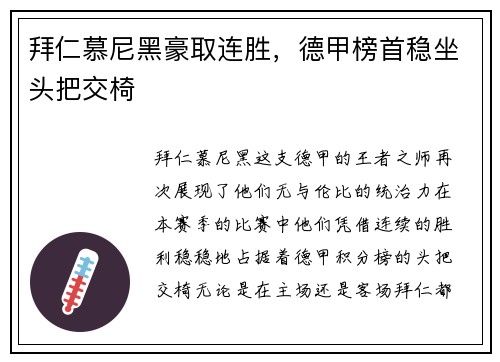 拜仁慕尼黑豪取连胜，德甲榜首稳坐头把交椅