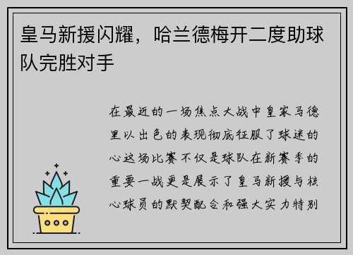皇马新援闪耀，哈兰德梅开二度助球队完胜对手