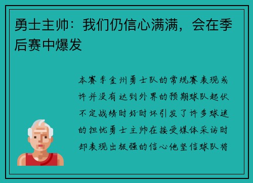 勇士主帅：我们仍信心满满，会在季后赛中爆发