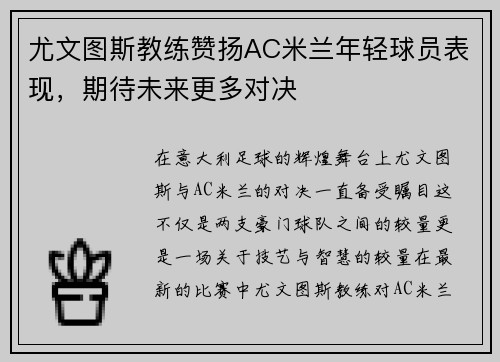尤文图斯教练赞扬AC米兰年轻球员表现，期待未来更多对决