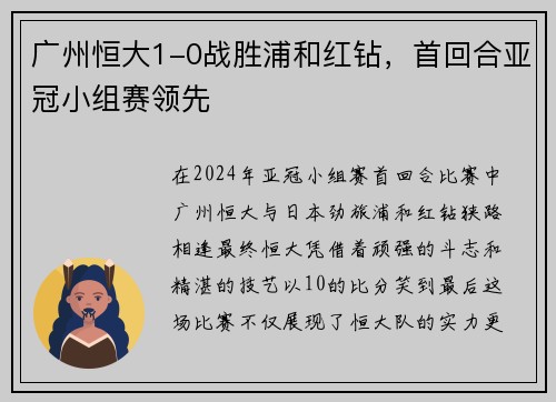 广州恒大1-0战胜浦和红钻，首回合亚冠小组赛领先