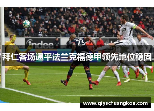 拜仁客场逼平法兰克福德甲领先地位稳固