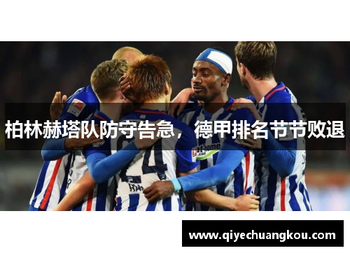 柏林赫塔队防守告急，德甲排名节节败退