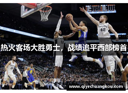 热火客场大胜勇士，战绩追平西部榜首