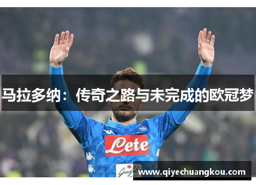 马拉多纳：传奇之路与未完成的欧冠梦