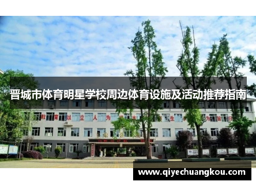 晋城市体育明星学校周边体育设施及活动推荐指南