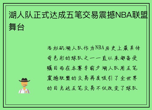 湖人队正式达成五笔交易震撼NBA联盟舞台