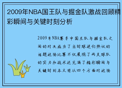 2009年NBA国王队与掘金队激战回顾精彩瞬间与关键时刻分析