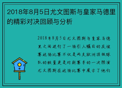 2018年8月5日尤文图斯与皇家马德里的精彩对决回顾与分析