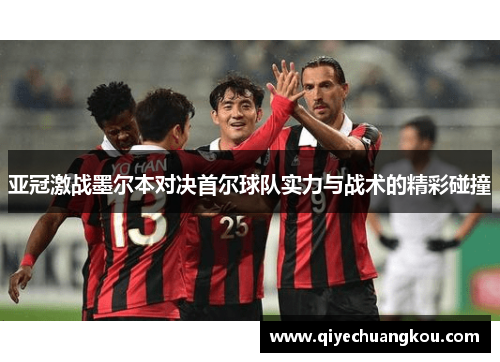 亚冠激战墨尔本对决首尔球队实力与战术的精彩碰撞