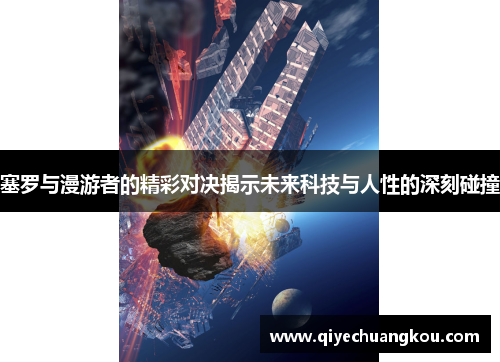 塞罗与漫游者的精彩对决揭示未来科技与人性的深刻碰撞