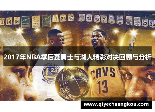 2017年NBA季后赛勇士与湖人精彩对决回顾与分析