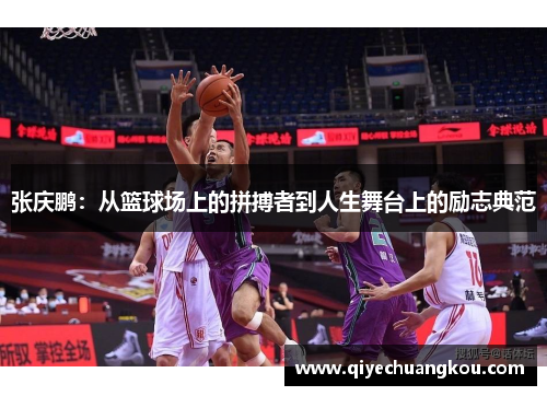 张庆鹏：从篮球场上的拼搏者到人生舞台上的励志典范