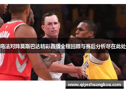 乌法对阵莫斯巴达精彩直播全程回顾与赛后分析尽在此处