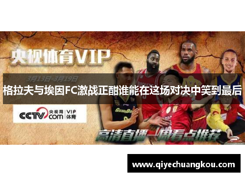 格拉夫与埃因FC激战正酣谁能在这场对决中笑到最后