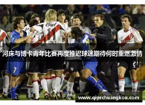 河床与博卡青年比赛再度推迟球迷期待何时重燃激情