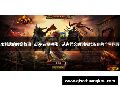 米利唐的传奇故事与历史背景探秘：从古代文明到现代影响的全景回顾