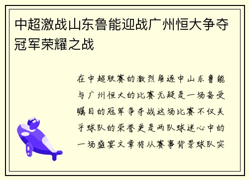中超激战山东鲁能迎战广州恒大争夺冠军荣耀之战