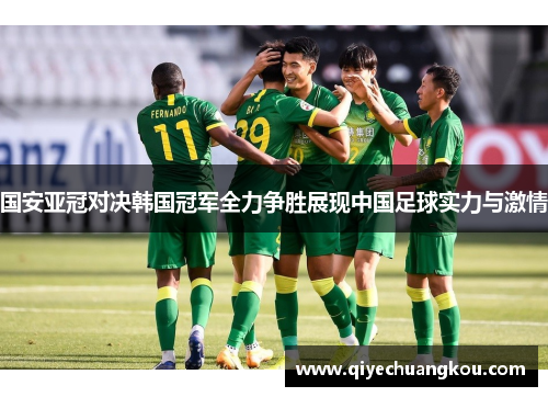 国安亚冠对决韩国冠军全力争胜展现中国足球实力与激情