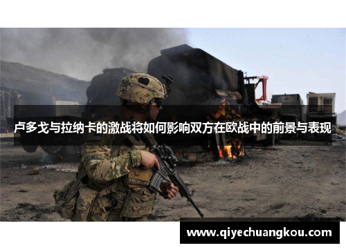 卢多戈与拉纳卡的激战将如何影响双方在欧战中的前景与表现
