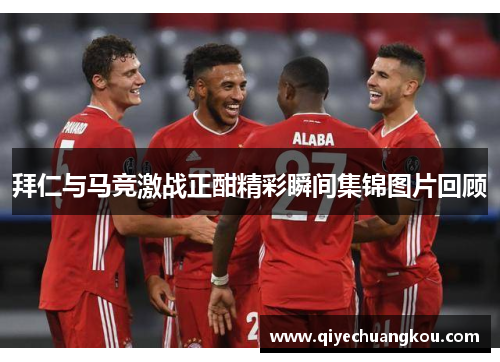 拜仁与马竞激战正酣精彩瞬间集锦图片回顾