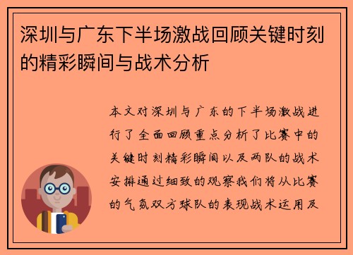 深圳与广东下半场激战回顾关键时刻的精彩瞬间与战术分析