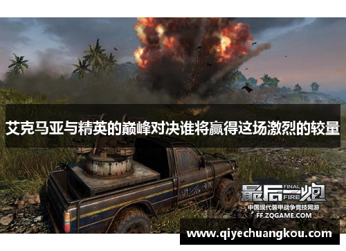 艾克马亚与精英的巅峰对决谁将赢得这场激烈的较量