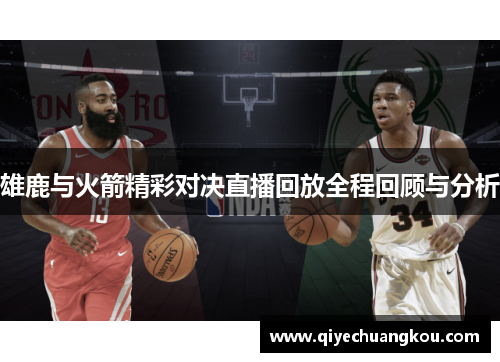 雄鹿与火箭精彩对决直播回放全程回顾与分析