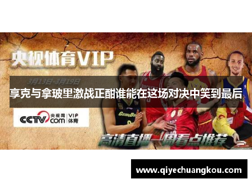 享克与拿玻里激战正酣谁能在这场对决中笑到最后