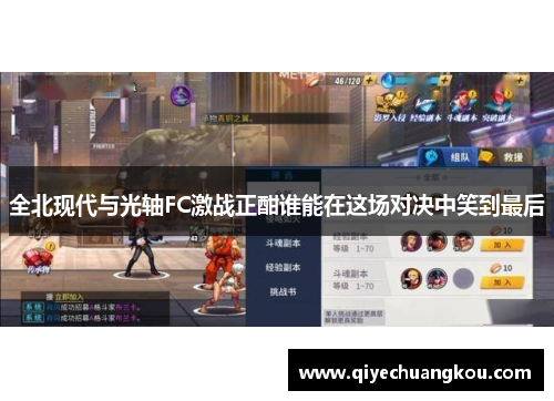 全北现代与光轴FC激战正酣谁能在这场对决中笑到最后