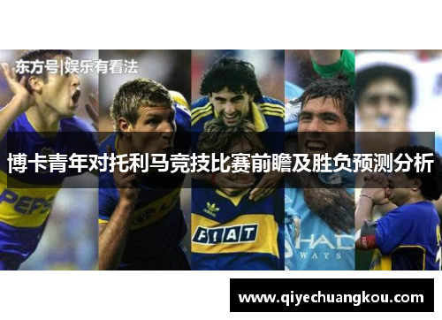 博卡青年对托利马竞技比赛前瞻及胜负预测分析