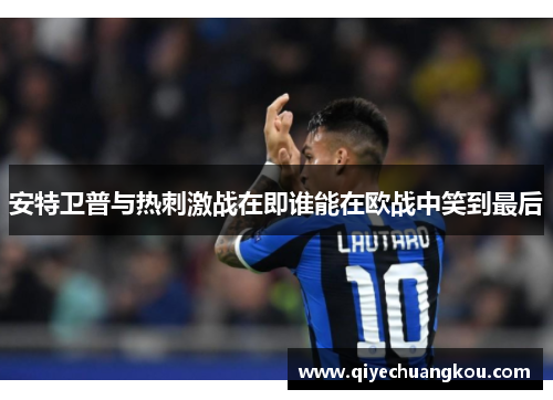 安特卫普与热刺激战在即谁能在欧战中笑到最后