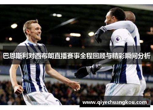 巴恩斯利对西布朗直播赛事全程回顾与精彩瞬间分析