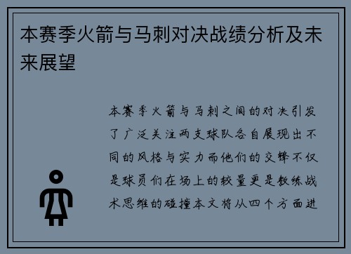 本赛季火箭与马刺对决战绩分析及未来展望