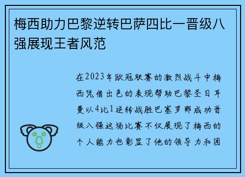 梅西助力巴黎逆转巴萨四比一晋级八强展现王者风范