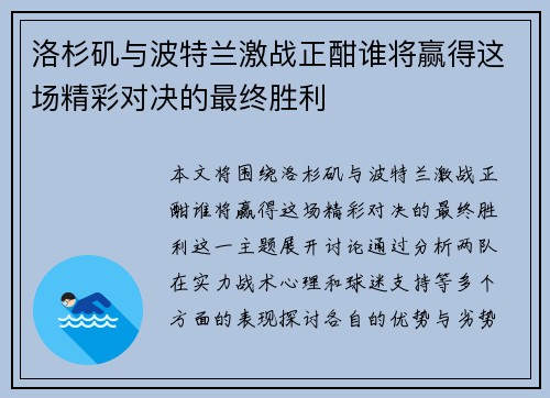 洛杉矶与波特兰激战正酣谁将赢得这场精彩对决的最终胜利