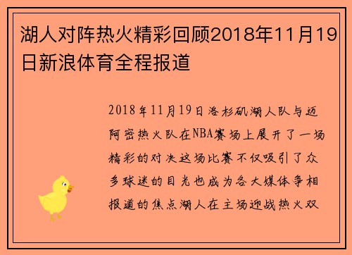 湖人对阵热火精彩回顾2018年11月19日新浪体育全程报道