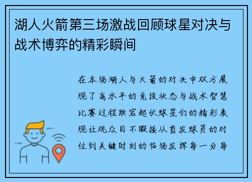 湖人火箭第三场激战回顾球星对决与战术博弈的精彩瞬间