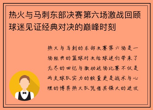 热火与马刺东部决赛第六场激战回顾球迷见证经典对决的巅峰时刻