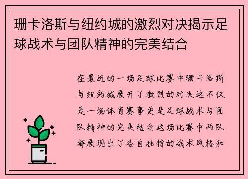 珊卡洛斯与纽约城的激烈对决揭示足球战术与团队精神的完美结合
